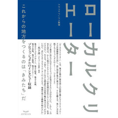 ローカルクリエーター　これからの地方をつくるのは「きみたち」だ