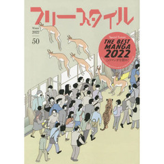 フリースタイル　５０（２０２２Ｗｉｎｔｅｒ）　特集ＴＨＥ　ＢＥＳＴ　ＭＡＮＧＡ　２０２２このマンガを読め！