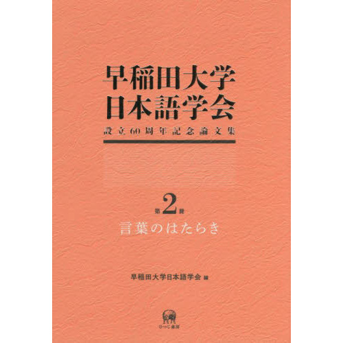 早稲田大学日本語学会設立６０周年記念論文集　第２冊　言葉のはたらき