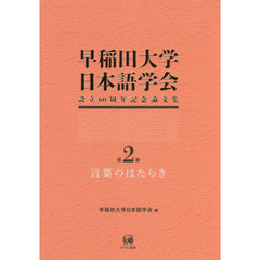 早稲田大学日本語学会設立６０周年記念論文集　第２冊　言葉のはたらき