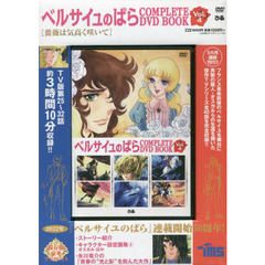 ベルサイユのばら COMPLETE DVD BOOK vol.4