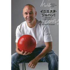 イニエスタ・ジャパン！　日本に学んだ人生で大切なこと