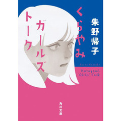くらやみガールズトーク