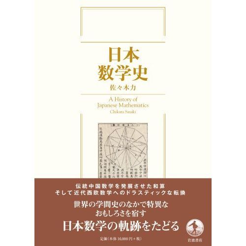 日本数学史 通販｜セブンネットショッピング