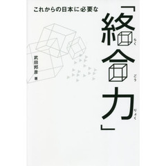 これからの日本に必要な「絡合力」