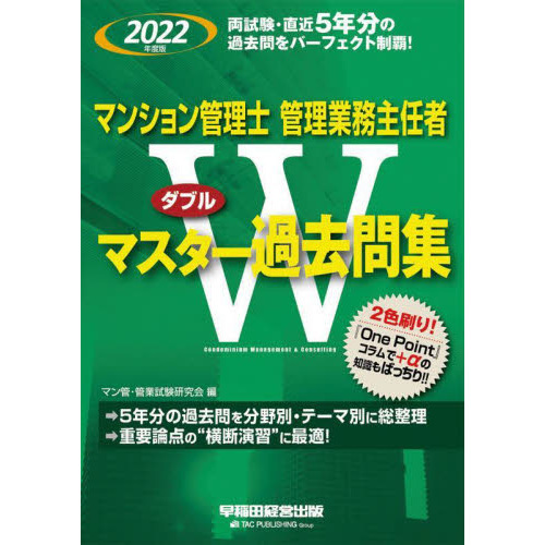 マンション管理士管理業務主任者Ｗマスター過去問集　２０２２年度版