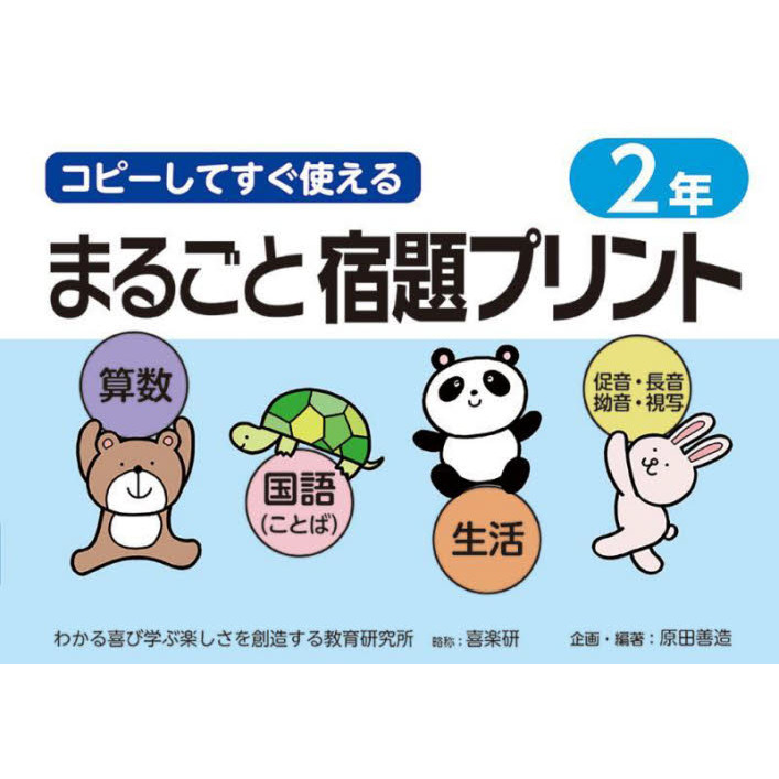 コピーしてすぐ使えるまるごと宿題プリント ２年 算数 国語 ことば 生活 促音 長音 拗音 視写 通販 セブンネットショッピング