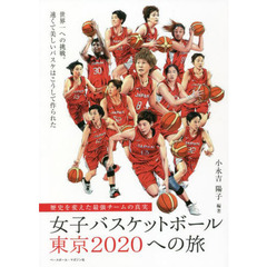 女子バスケットボール東京２０２０ヘの旅　歴史を変えた最強チームの真実