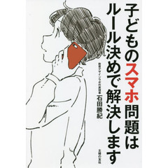 子どものスマホ問題はルール決めで解決します