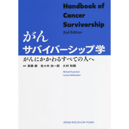 がんサバイバーシップ学 がんにかかわるすべての人へ 通販｜セブン