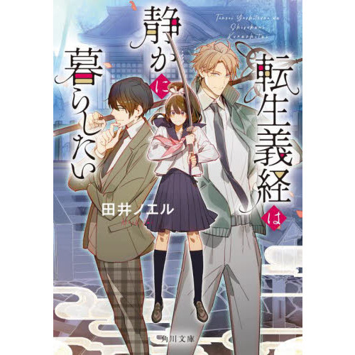 転生義経は静かに暮らしたい 通販｜セブンネットショッピング