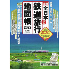 全日本鉄道バス旅行地図帳　最新　２０２２年版