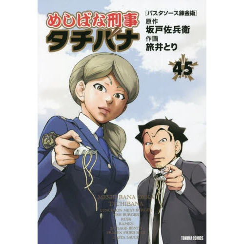 めしばな刑事タチバナ 全巻セット 1〜56巻 めしばな刑事タチバナ
