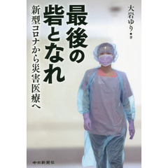最後の砦となれ　新型コロナから災害医療へ