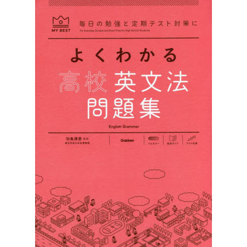よくわかる高校英文法問題集 通販 セブンネットショッピング