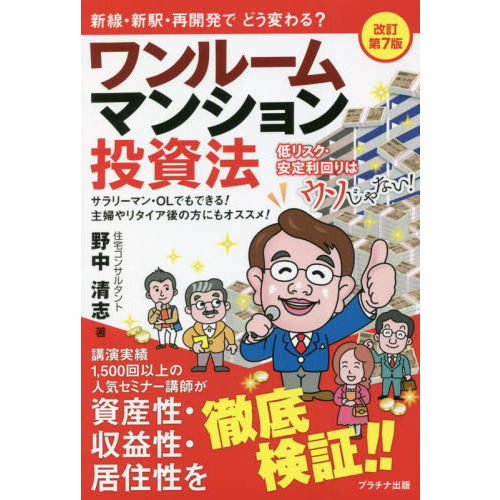 ワンルームマンション投資法 低リスク・安定利回りはウソじゃない