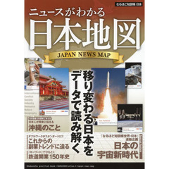 なるほど知図帳日本　〔２０２２〕　ニュースがわかる日本地図