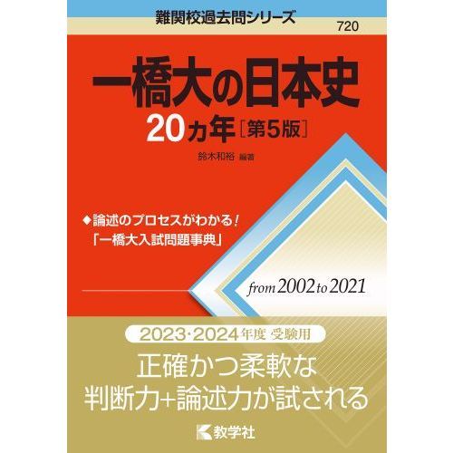 一橋大の日本史２０カ年　第５版