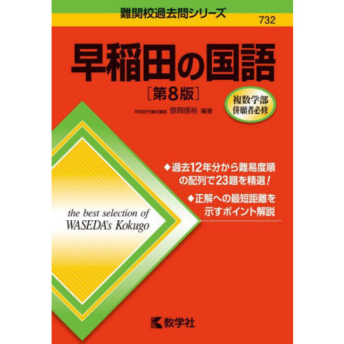 早稲田の国語 第８版 通販｜セブンネットショッピング