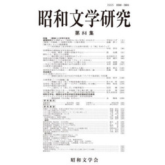 昭和文学研究　第８４集　特集〈感染〉と文学の百年