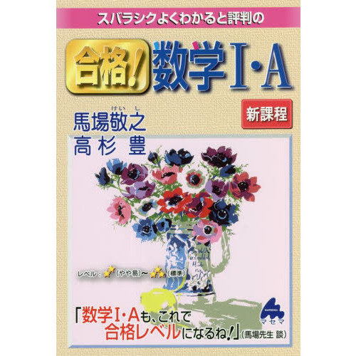 スバラシクよくわかると評判の合格！数学１・Ａ 通販｜セブンネット