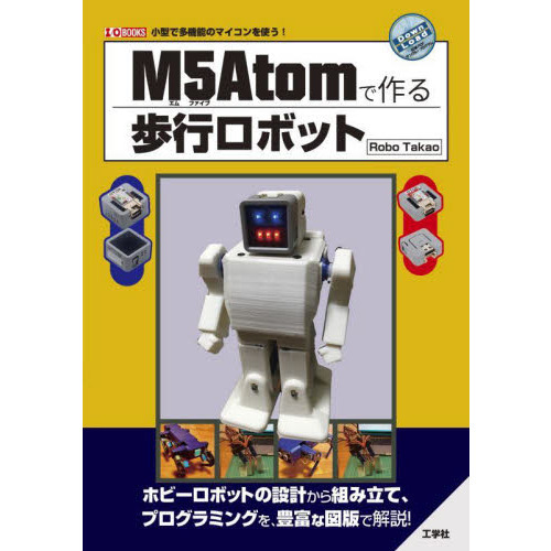 Ｍ５Ａｔｏｍで作る歩行ロボット 小型で多機能のマイコンを使う！ 通販｜セブンネットショッピング