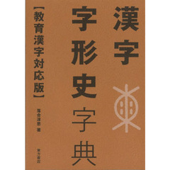漢字字形史字典　教育漢字対応版