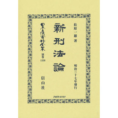 日本立法資料全集　別巻１３３６　復刻版　新刑法論