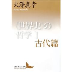 〈世界史〉の哲学　１　古代篇