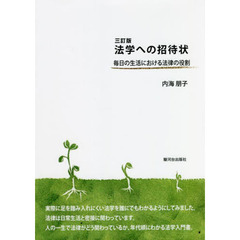 法学への招待状　毎日の生活における法律の役割　３訂版