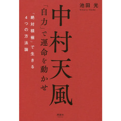 中村天風「自力」で運命を動かせ　「絶対積極」で生きる４つの方法論