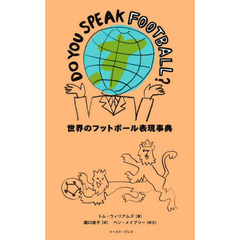 ＤＯ　ＹＯＵ　ＳＰＥＡＫ　ＦＯＯＴＢＡＬＬ？世界のフットボール表現事典