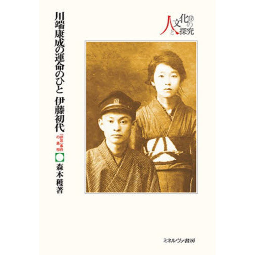 川端康成の運命のひと伊藤初代 「非常」事件の真相 通販｜セブンネット