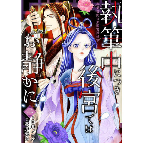 執筆中につき後宮ではお静かに 愛書妃の朱国宮廷抄 ２ 通販 セブンネットショッピング