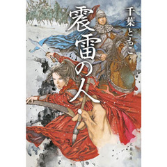 震雷の人
