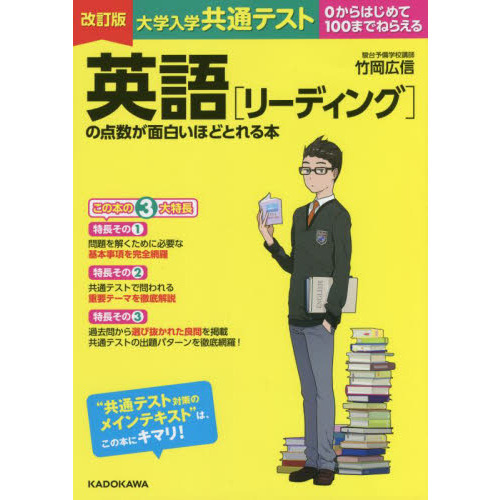 大学入学共通テスト英語〈リーディング〉の点数が面白いほどとれる本　０からはじめて１００までねらえる　改訂版