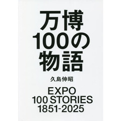 万博１００の物語