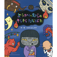 ようかいむらのきらきらたなばた