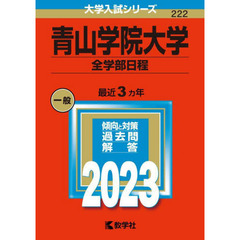 青山学院大学　全学部日程　２０２３年版