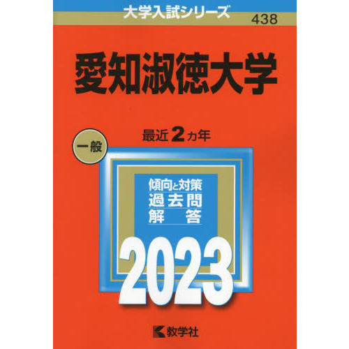 愛知淑徳大学 ２０２３年版 通販｜セブンネットショッピング