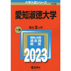 愛知淑徳大学　２０２３年版