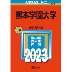 熊本学園大学　２０２３年版