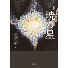 暁の星　歌集