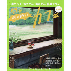 休日ドライブカフェ　関西　最新版