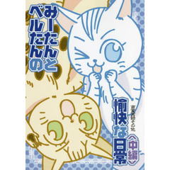 みーたんとベルたんの愉快な日常　商業再録その他　中編