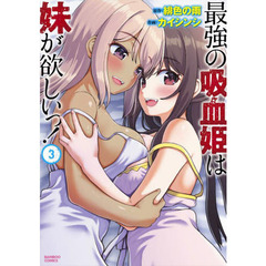 最強の吸血姫は妹が欲しいっ！　　　３