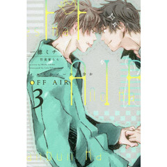 OFF AIR イエスかノーか半分か 3