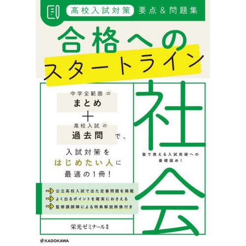 高校入試対策要点＆問題集合格へのスタートライン社会 通販｜セブン