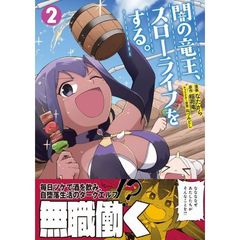 闇の竜王、スローライフをする。　２