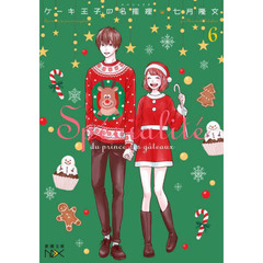 ケーキ王子の名推理（スペシャリテ）　６